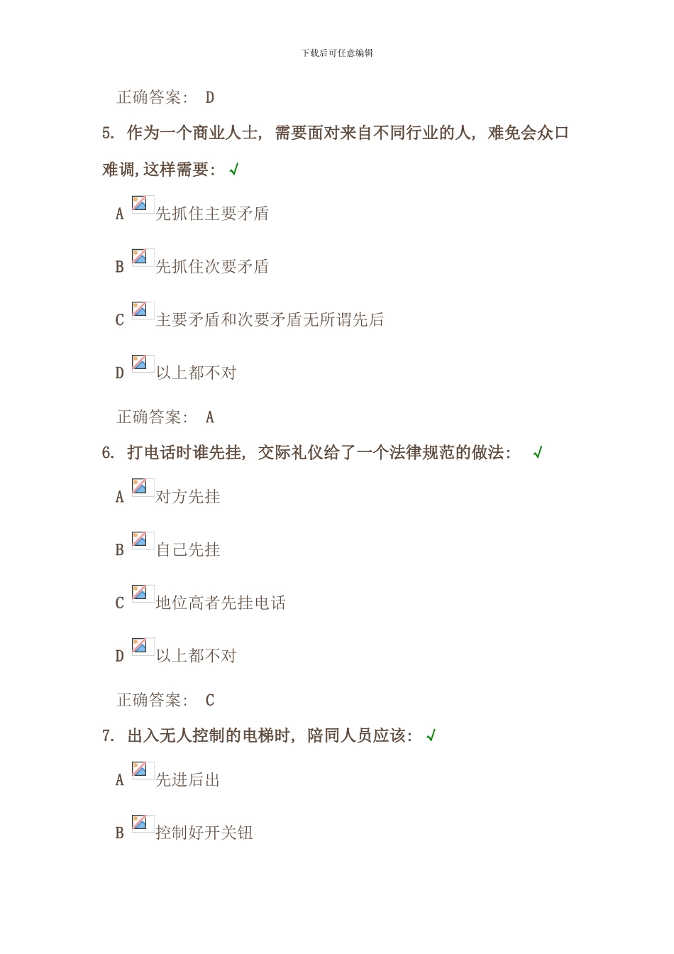 时代光华商务礼仪课后测试_第3页