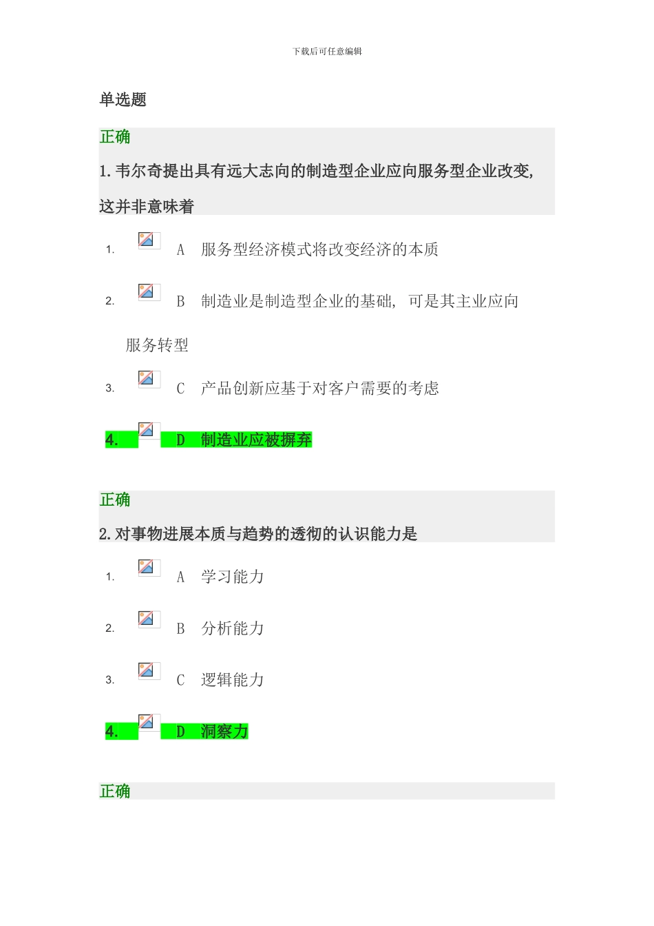 时代光华韦尔奇领导艺术与GE成功之道答案分_第1页