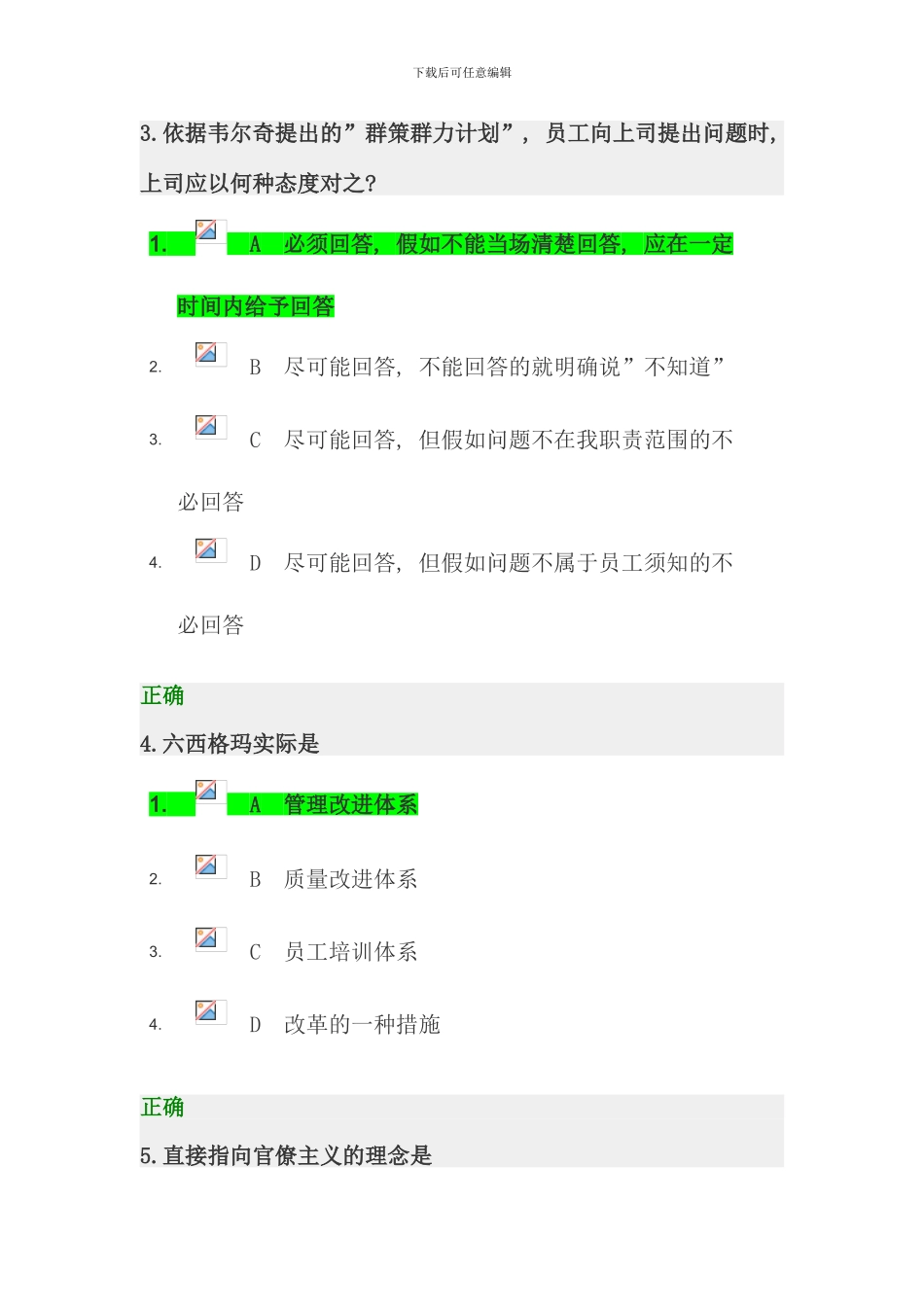 时代光华韦尔奇领导艺术与GE成功之道答案分_第2页