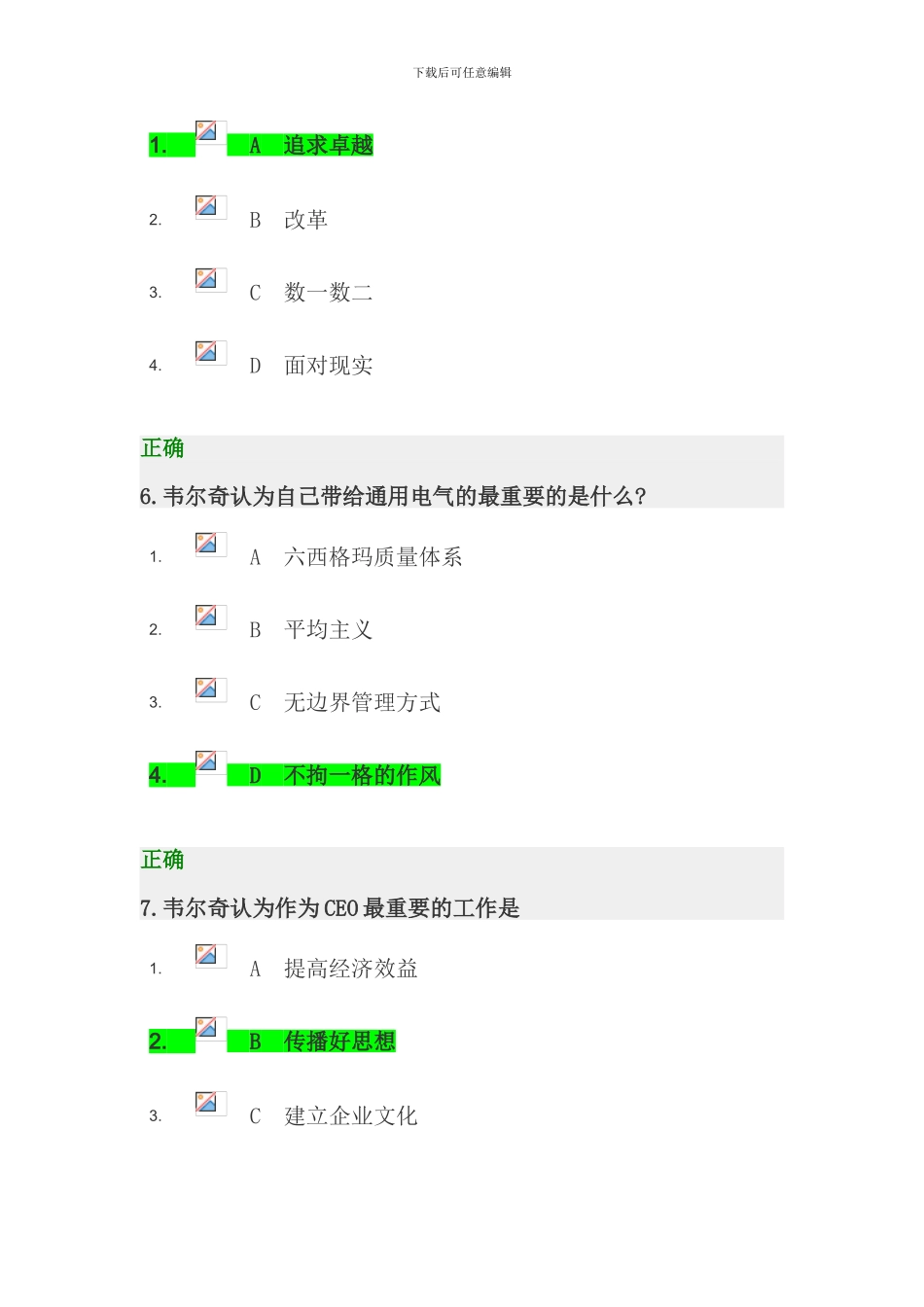 时代光华韦尔奇领导艺术与GE成功之道答案分_第3页