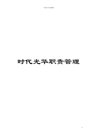 时代光华职责管理模板