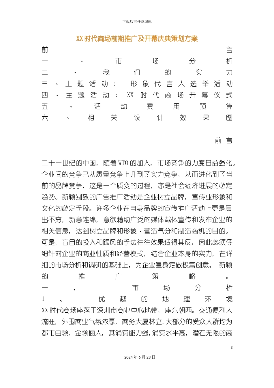 时代商场前期推广及开幕庆典策划方案_第3页