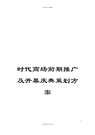 时代商场前期推广及开幕庆典策划方案