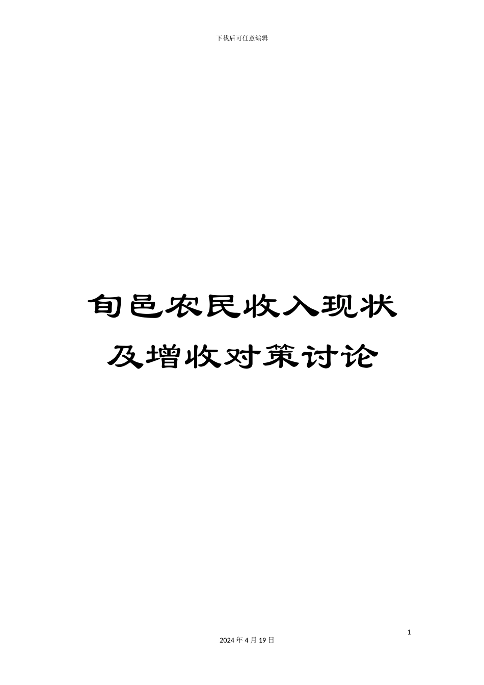 旬邑农民收入现状及增收对策研究样本_第1页