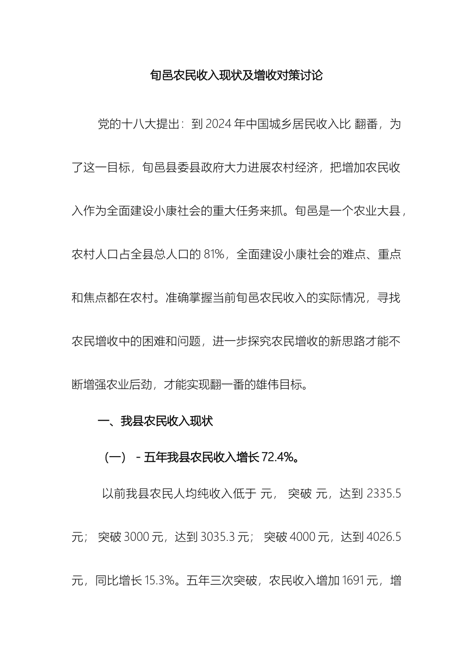 旬邑农民收入现状及增收对策研究样本_第2页