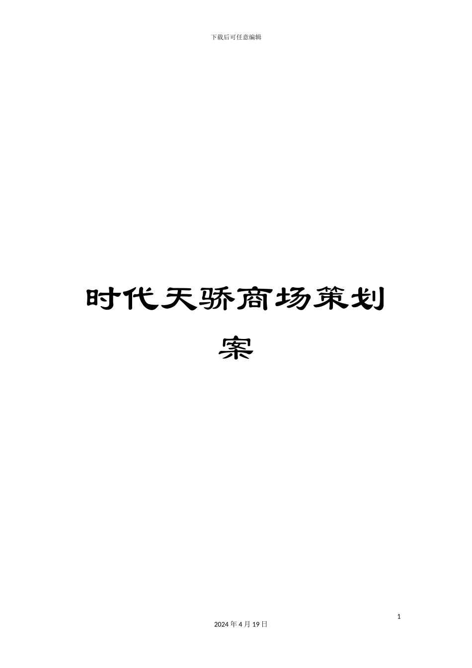 时代天骄商场策划案范文_第1页