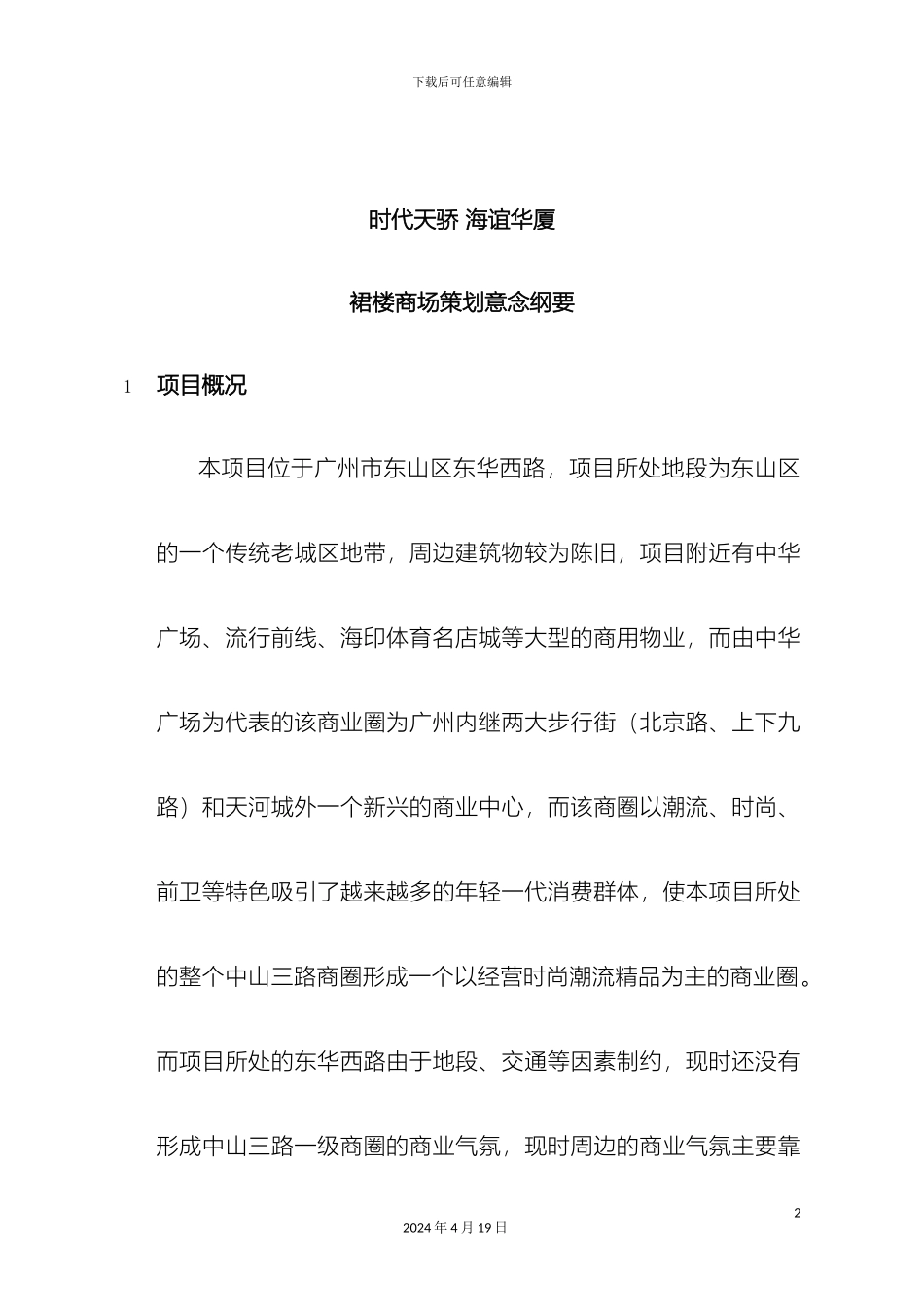 时代天骄商场策划案范文_第2页