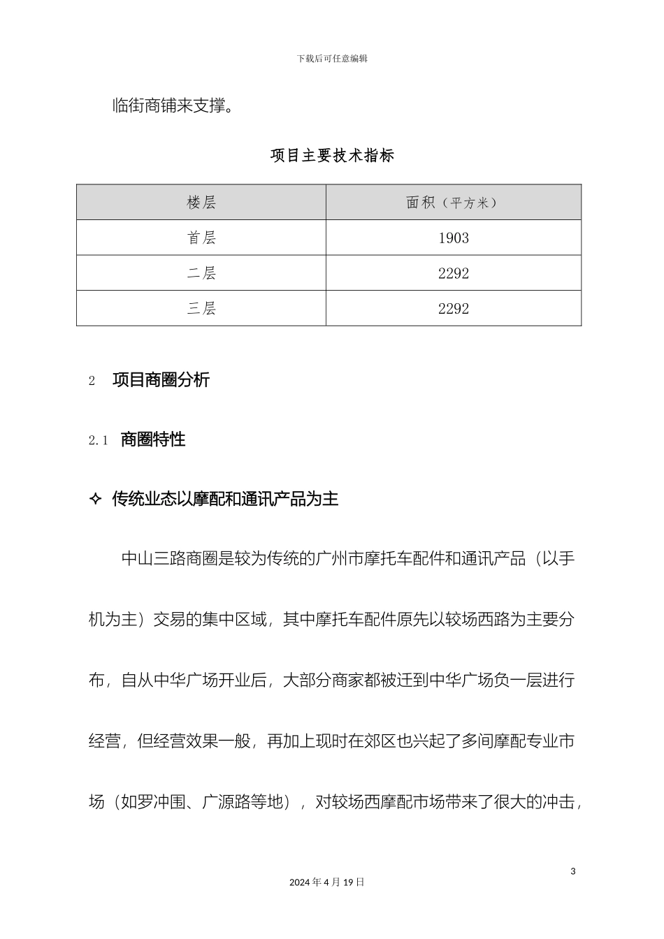 时代天骄商场策划案范文_第3页