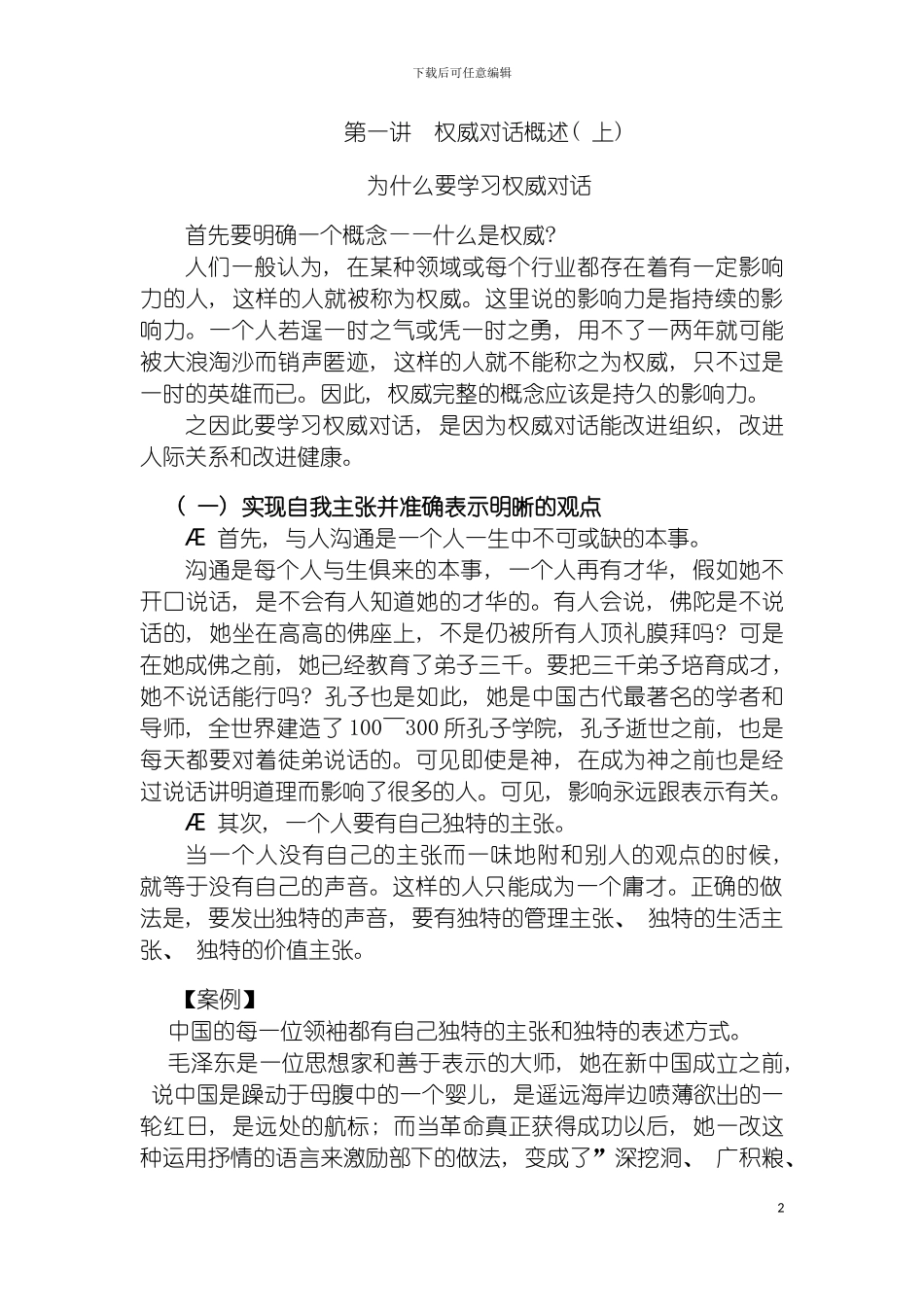 时代光华管理者如何提升语言表达艺术模板_第2页