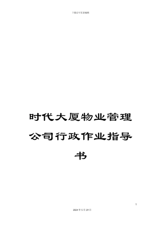 时代大厦物业管理公司行政作业指导书
