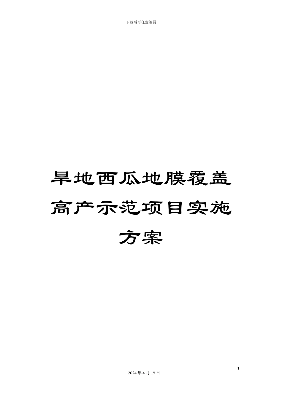旱地西瓜地膜覆盖高产示范项目实施方案模板_第1页