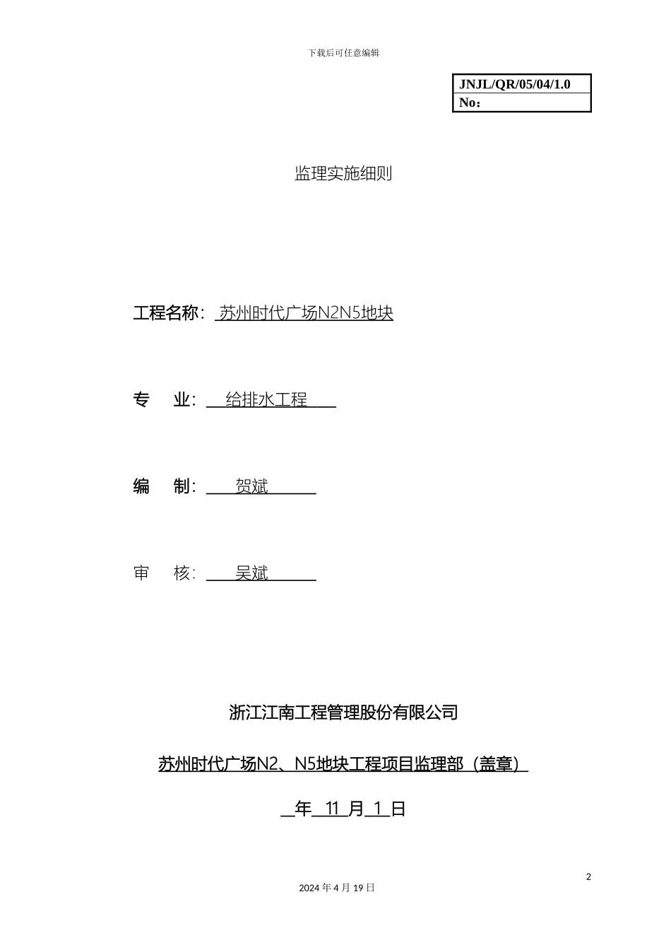 时代广场监理细则给水排水范文_第2页