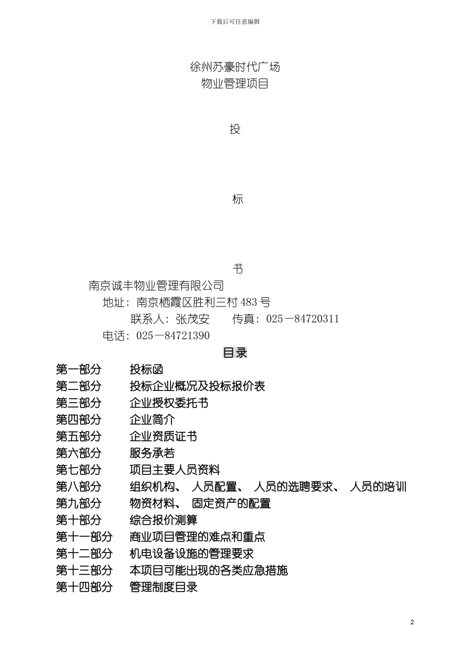 时代广场物业管理项目投标书模板_第2页