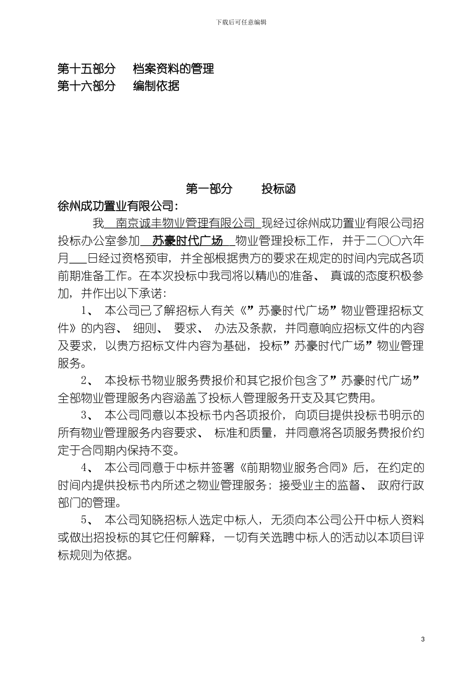 时代广场物业管理项目投标书模板_第3页