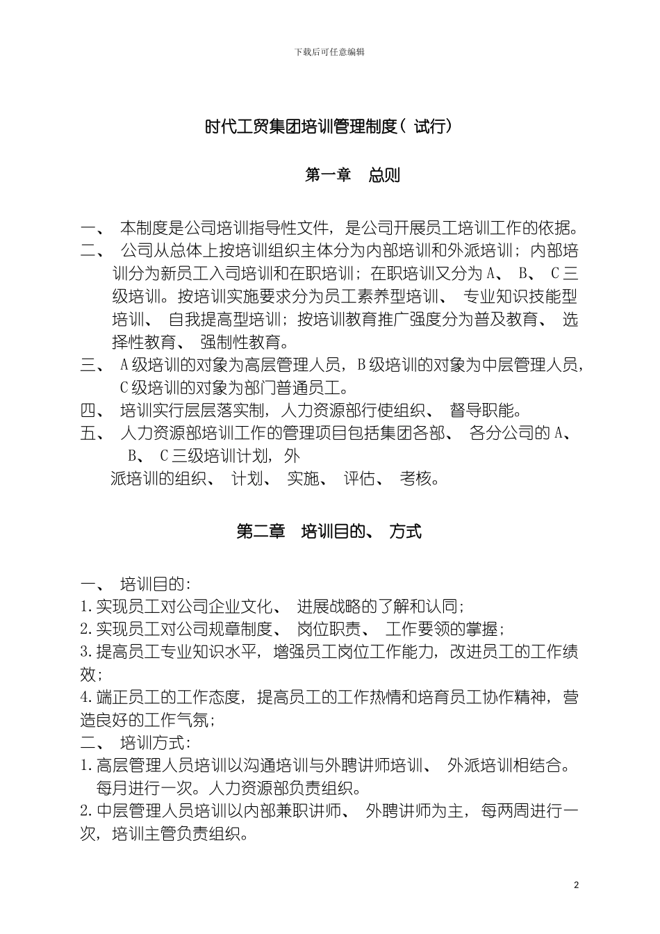 时代工贸集团培训管理制度模板_第2页