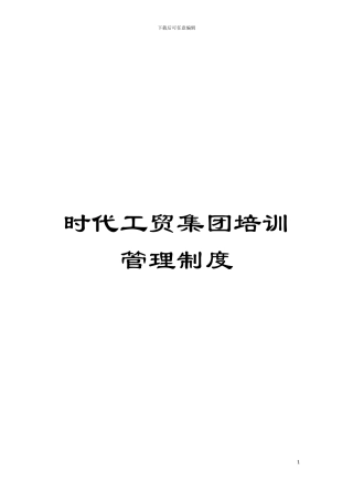 时代工贸集团培训管理制度模板