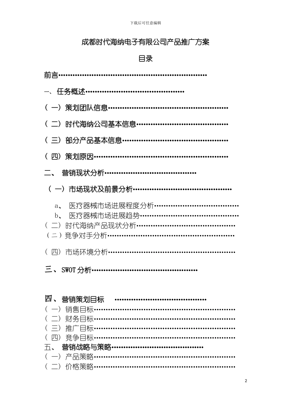 时代海纳推广方案产品模板_第2页