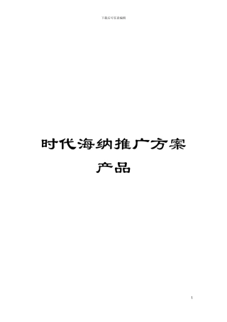 时代海纳推广方案产品模板