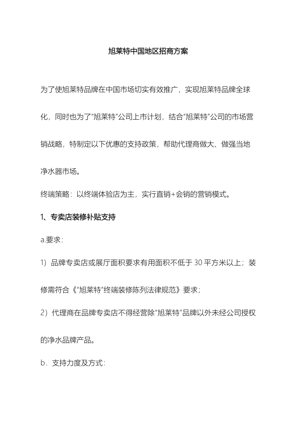 旭莱特中国区招商方案_第2页