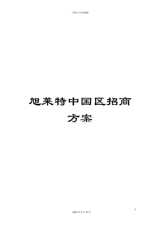 旭莱特中国区招商方案