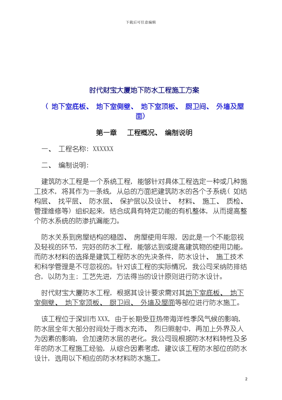 时代财富大厦地下防水工程施工方案模板_第2页