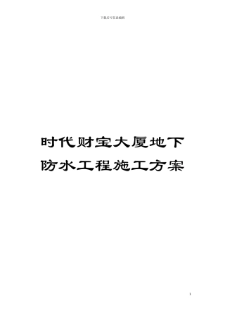 时代财富大厦地下防水工程施工方案模板