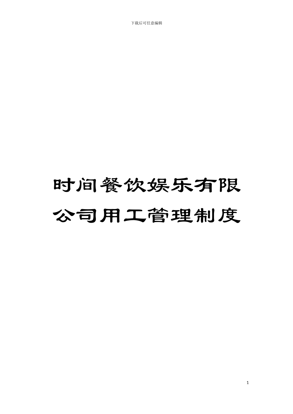 时光餐饮娱乐有限公司用工管理制度模板_第1页