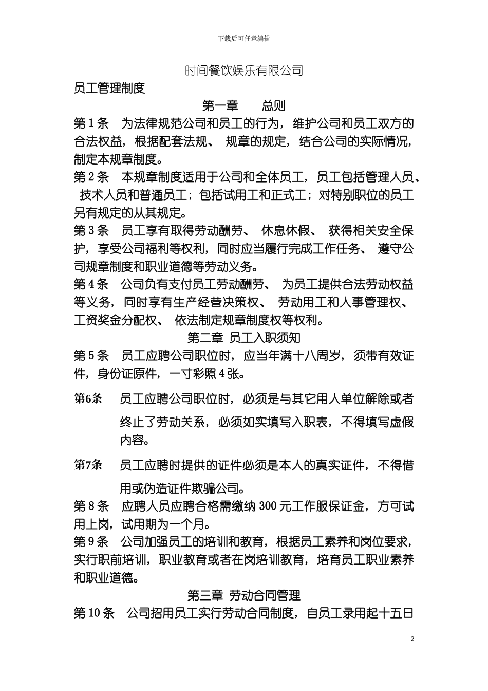 时光餐饮娱乐有限公司用工管理制度模板_第2页