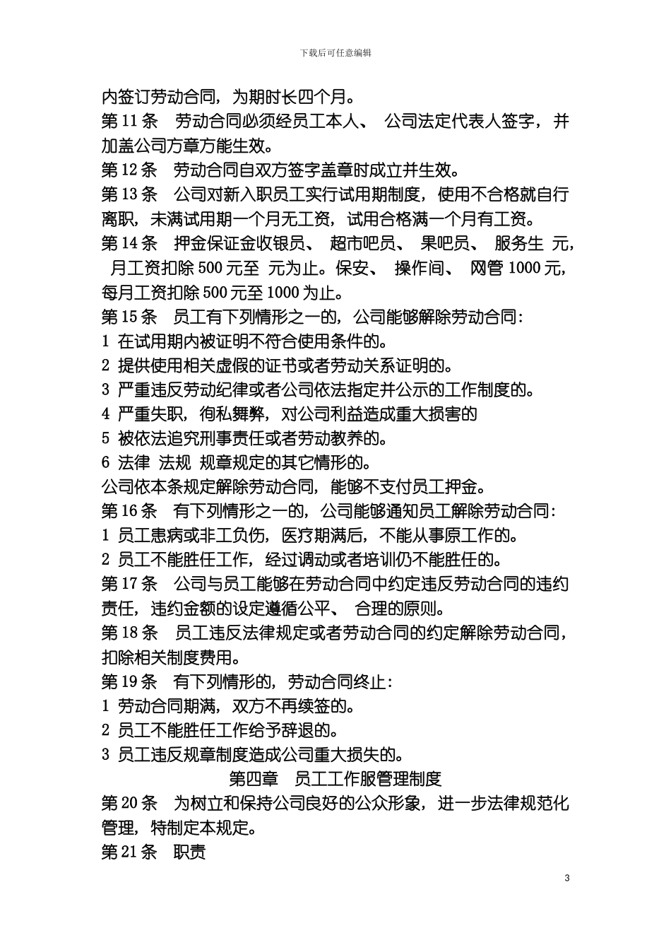 时光餐饮娱乐有限公司用工管理制度模板_第3页
