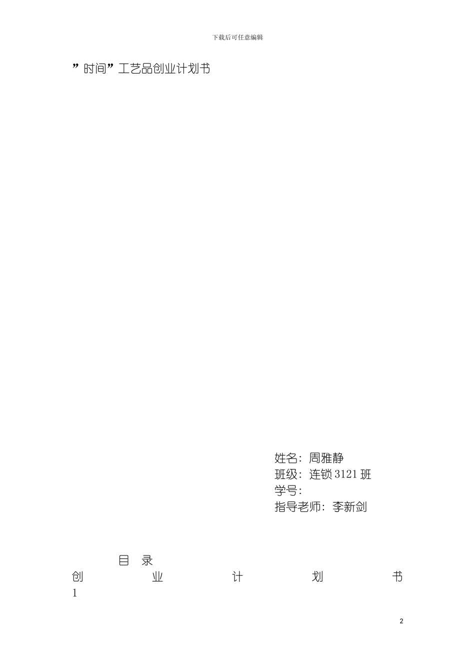 时光DIY工艺品创业计划书模板_第2页