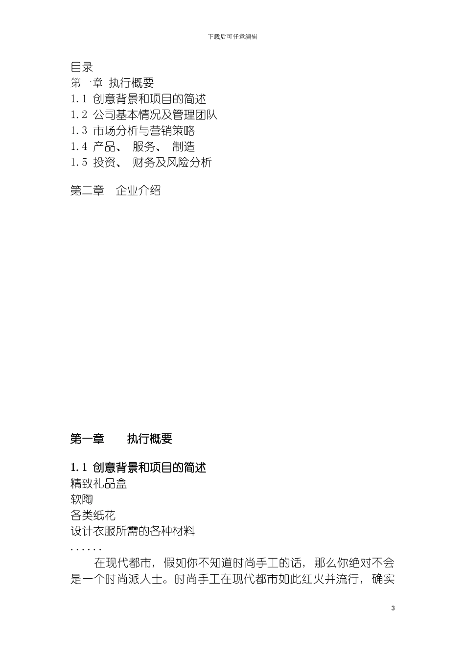 时光DIY工艺品创业计划书模板_第3页