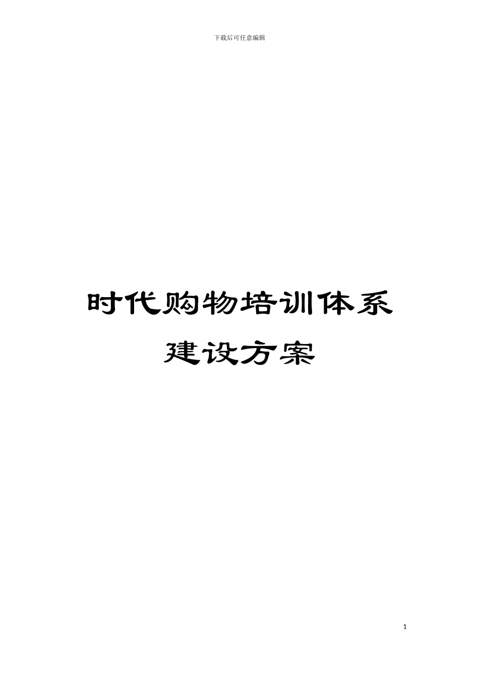 时代购物培训体系建设方案模板_第1页
