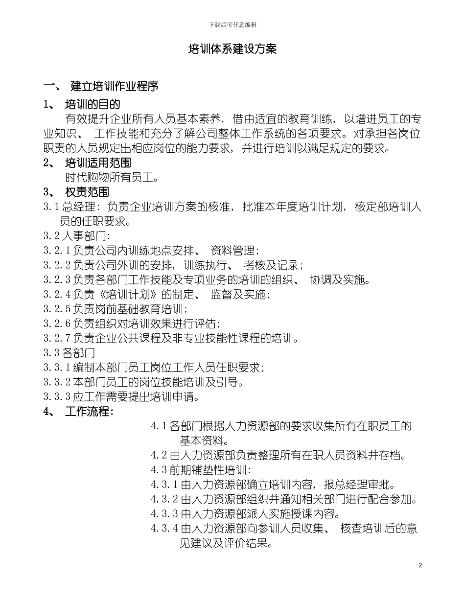 时代购物培训体系建设方案模板_第2页