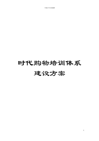 时代购物培训体系建设方案模板