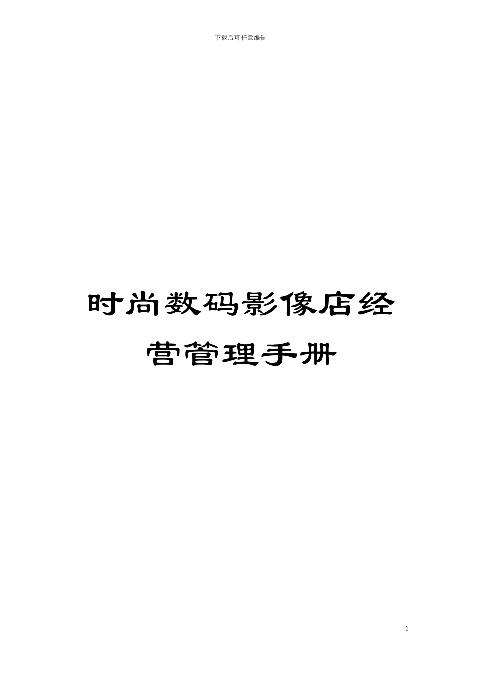 时尚数码影像店经营管理手册模板_第1页