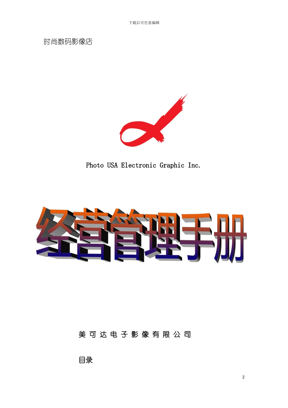时尚数码影像店经营管理手册模板_第2页