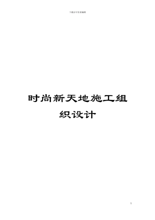 时尚新天地施工组织设计模板