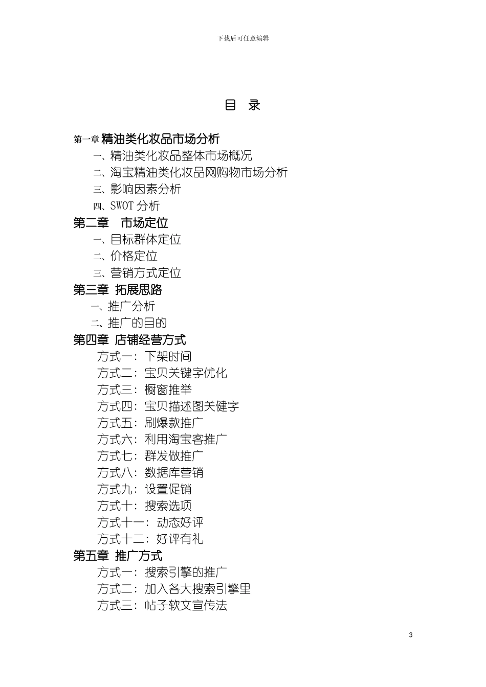 旭达电子商务网店策划方案模板_第3页