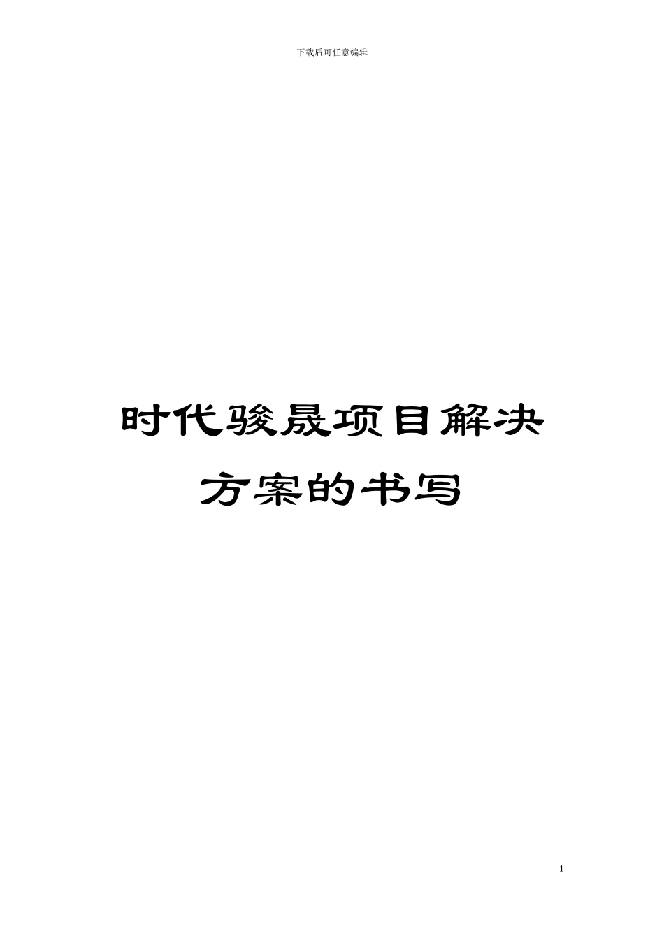 时代骏晟项目解决方案的书写模板_第1页