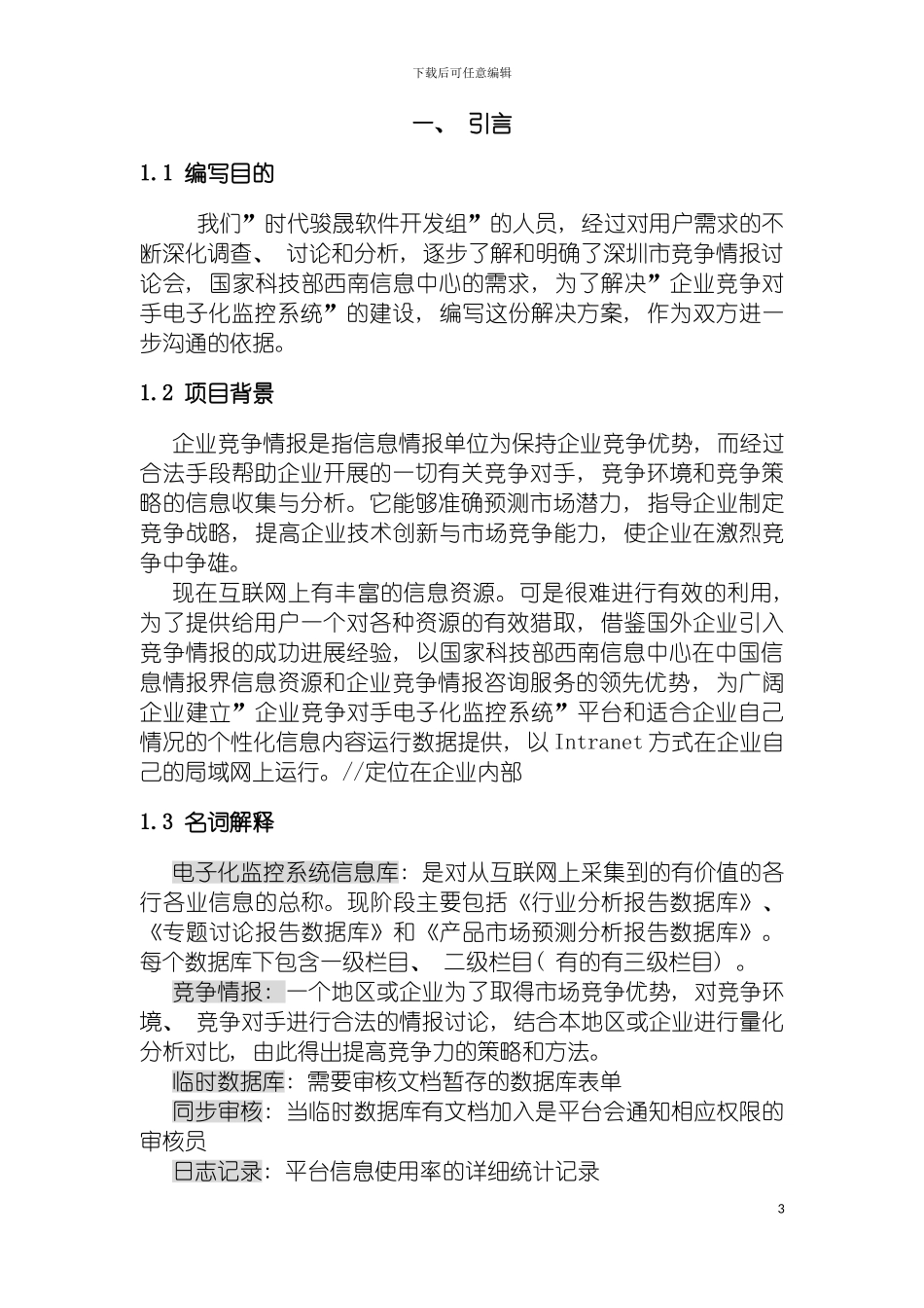 时代骏晟项目解决方案的书写模板_第3页