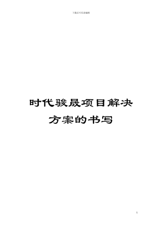 时代骏晟项目解决方案的书写模板