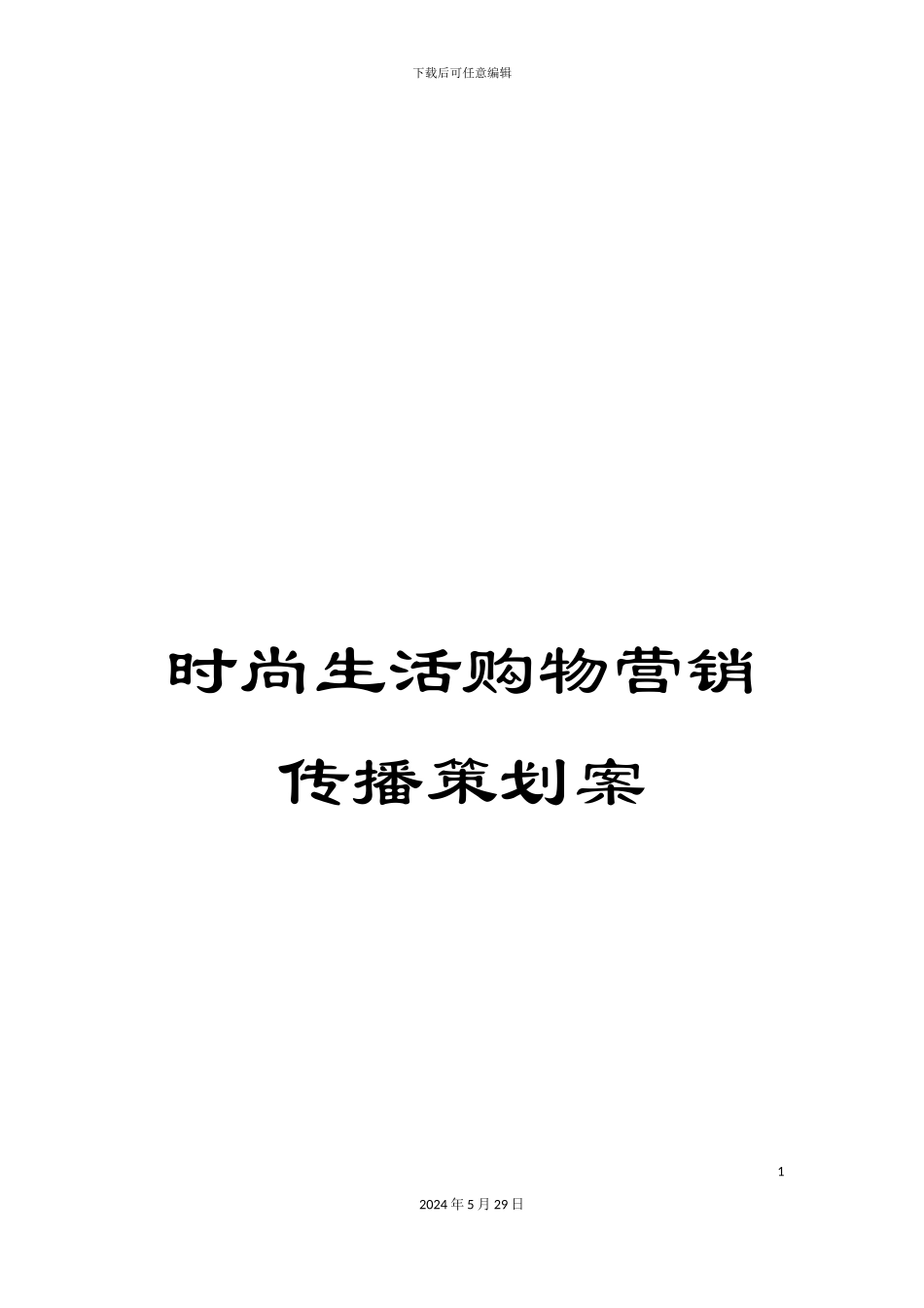 时尚生活购物营销传播策划案_第1页