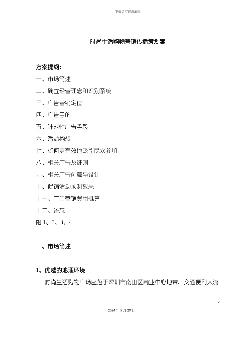 时尚生活购物营销传播策划案_第2页