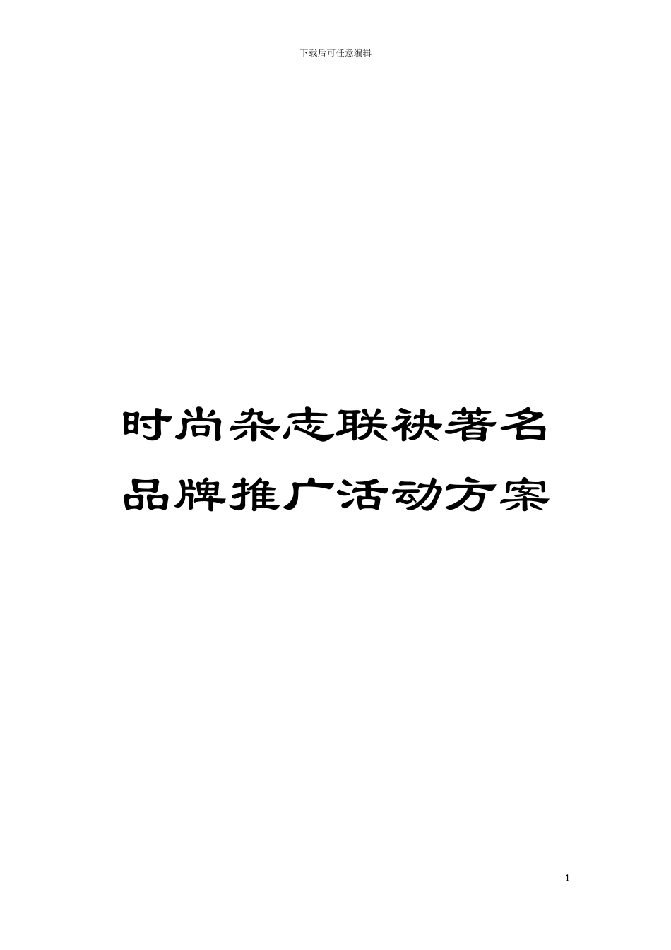 时尚杂志联袂著名品牌推广活动方案模板_第1页