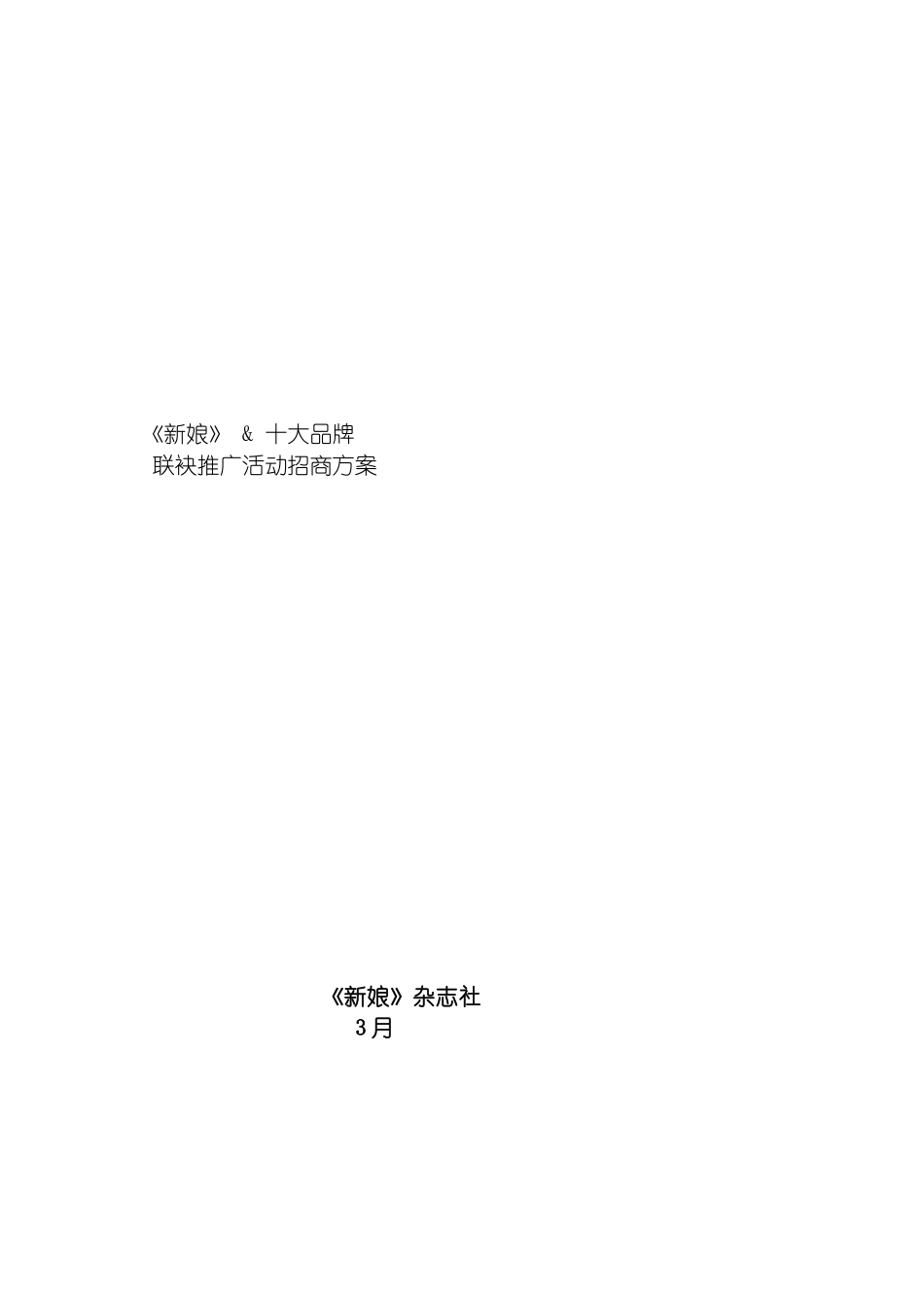 时尚杂志联袂著名品牌推广活动方案模板_第2页