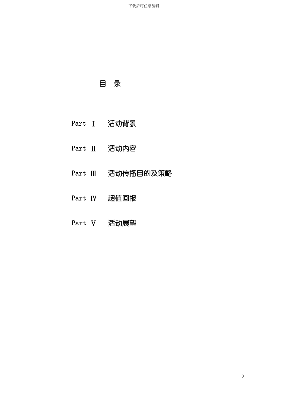 时尚杂志联袂著名品牌推广活动方案模板_第3页
