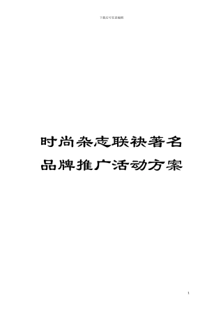 时尚杂志联袂著名品牌推广活动方案模板