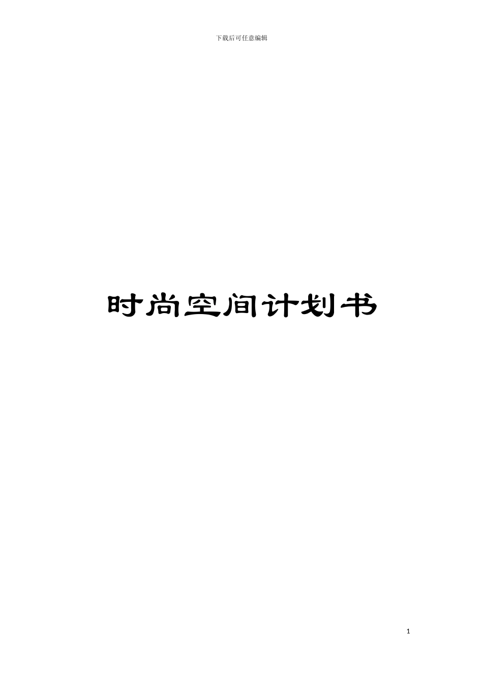 时尚空间计划书模板_第1页