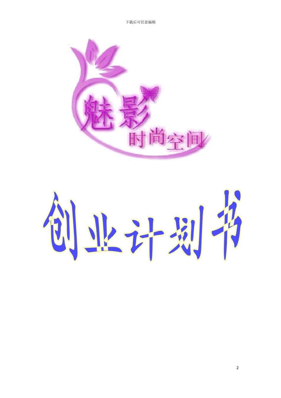 时尚空间计划书模板_第2页