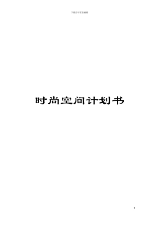 时尚空间计划书模板